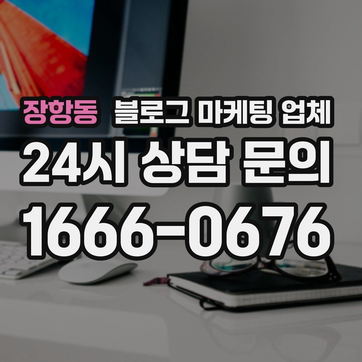 장항동 블로그 마케팅 업체 진행 방식별 장단점
