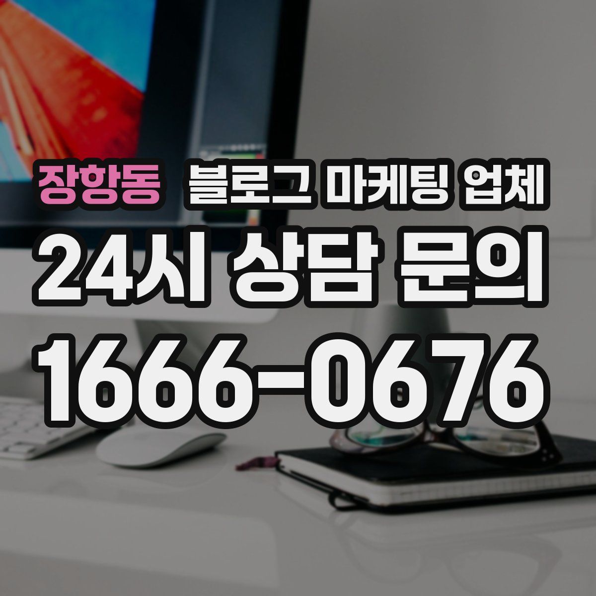 장항동 블로그 마케팅 업체