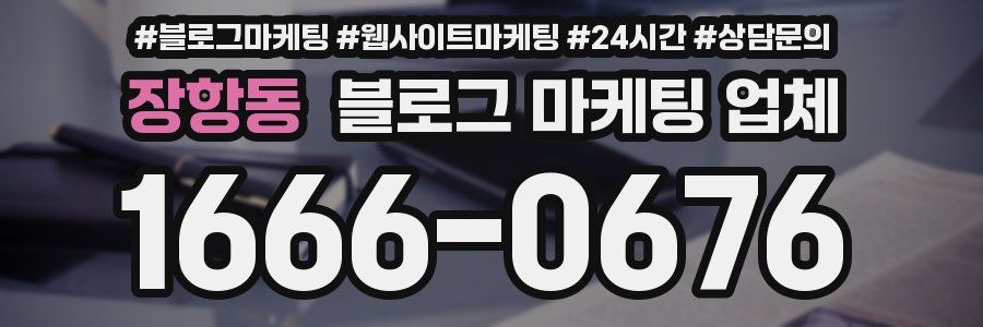 장항동 블로그 마케팅 업체