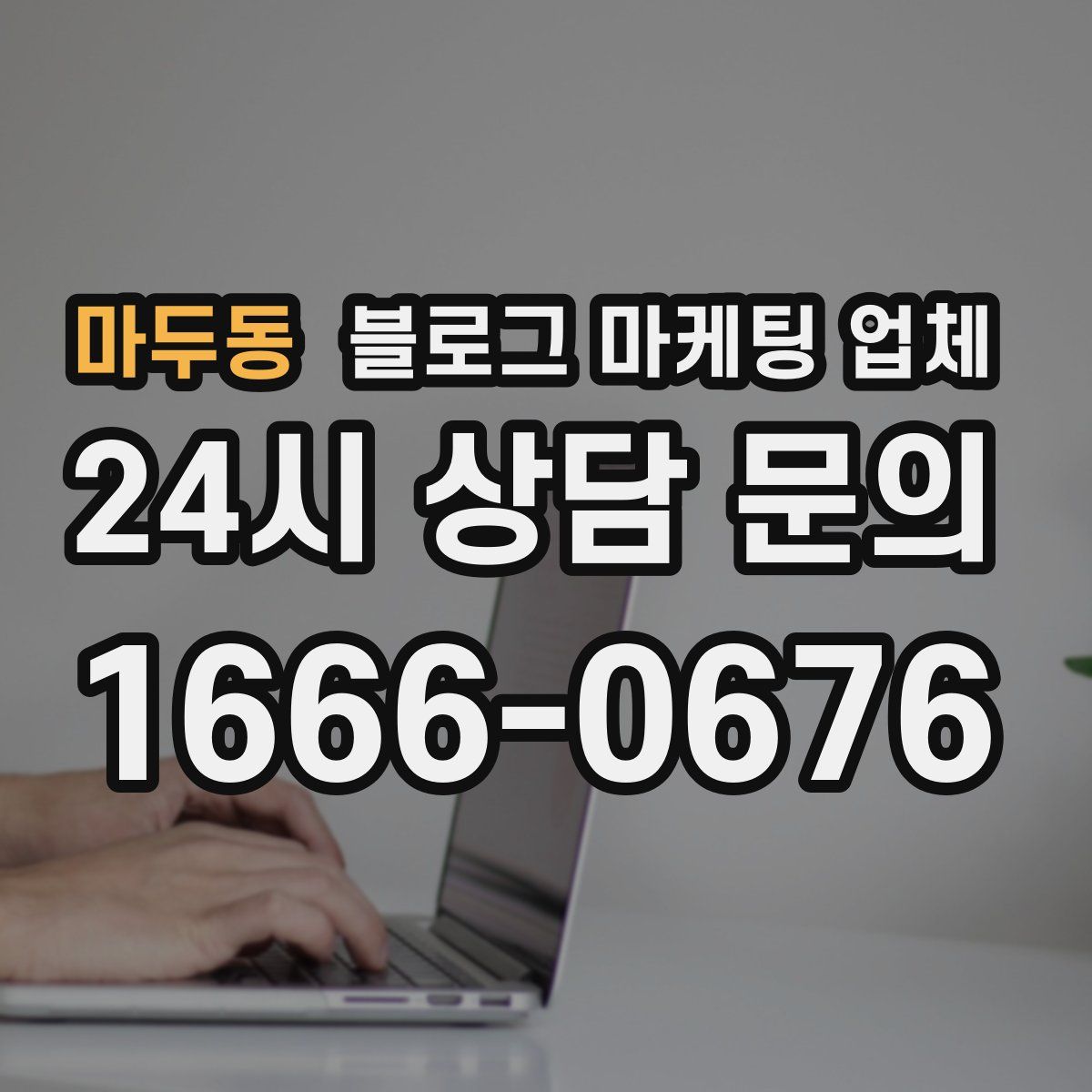 마두동 블로그 마케팅 업체