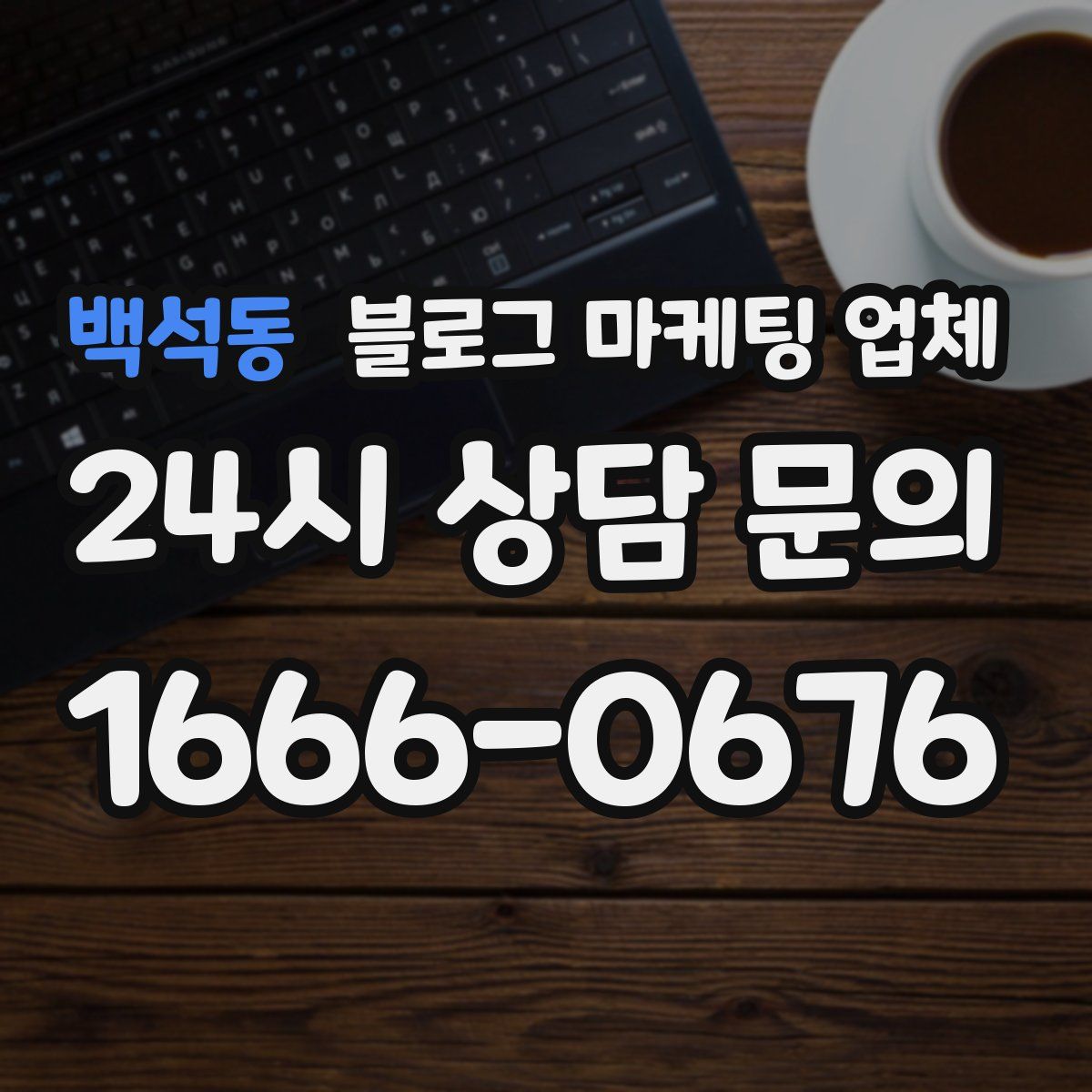 백석동 블로그 마케팅 업체