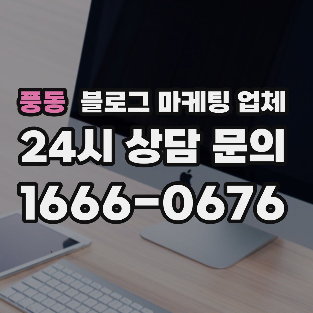 풍동 블로그 마케팅 업체