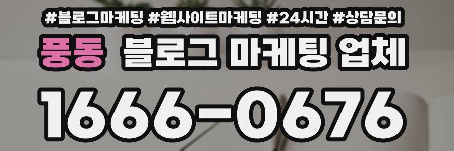 풍동 블로그 마케팅 업체