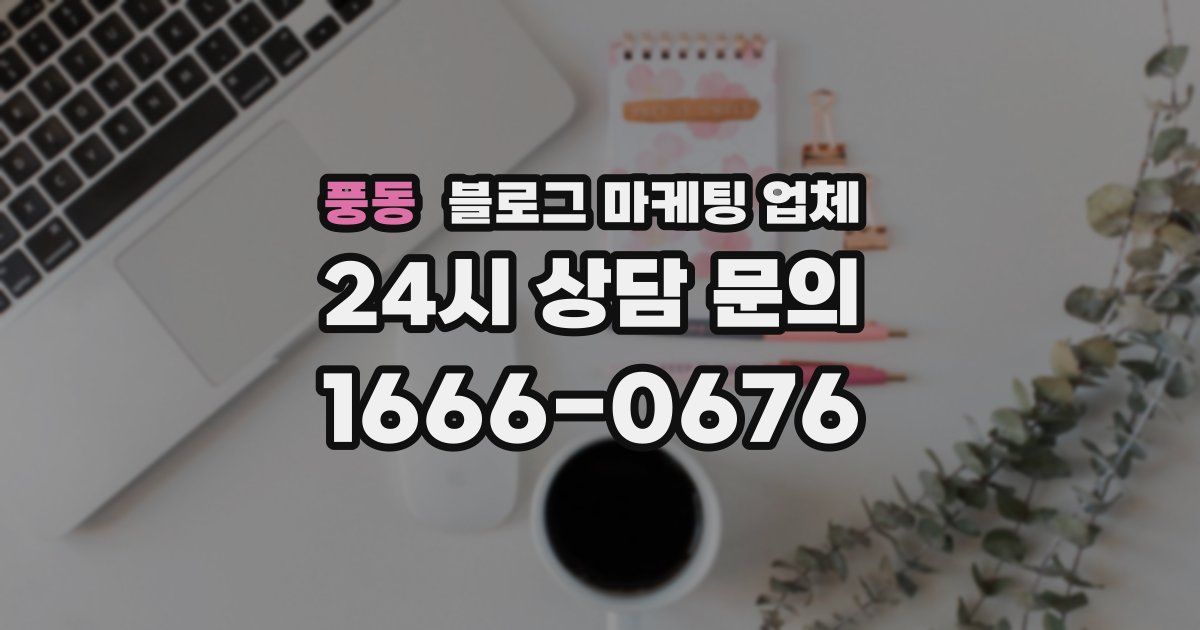 풍동 블로그 마케팅 업체
