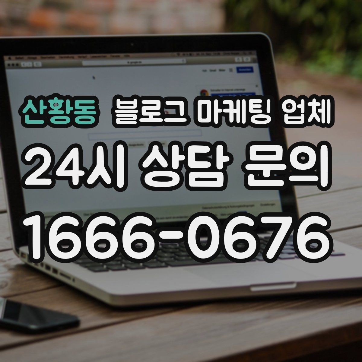 산황동 블로그 마케팅 업체 상담 후 결정하기 전 체크리스트