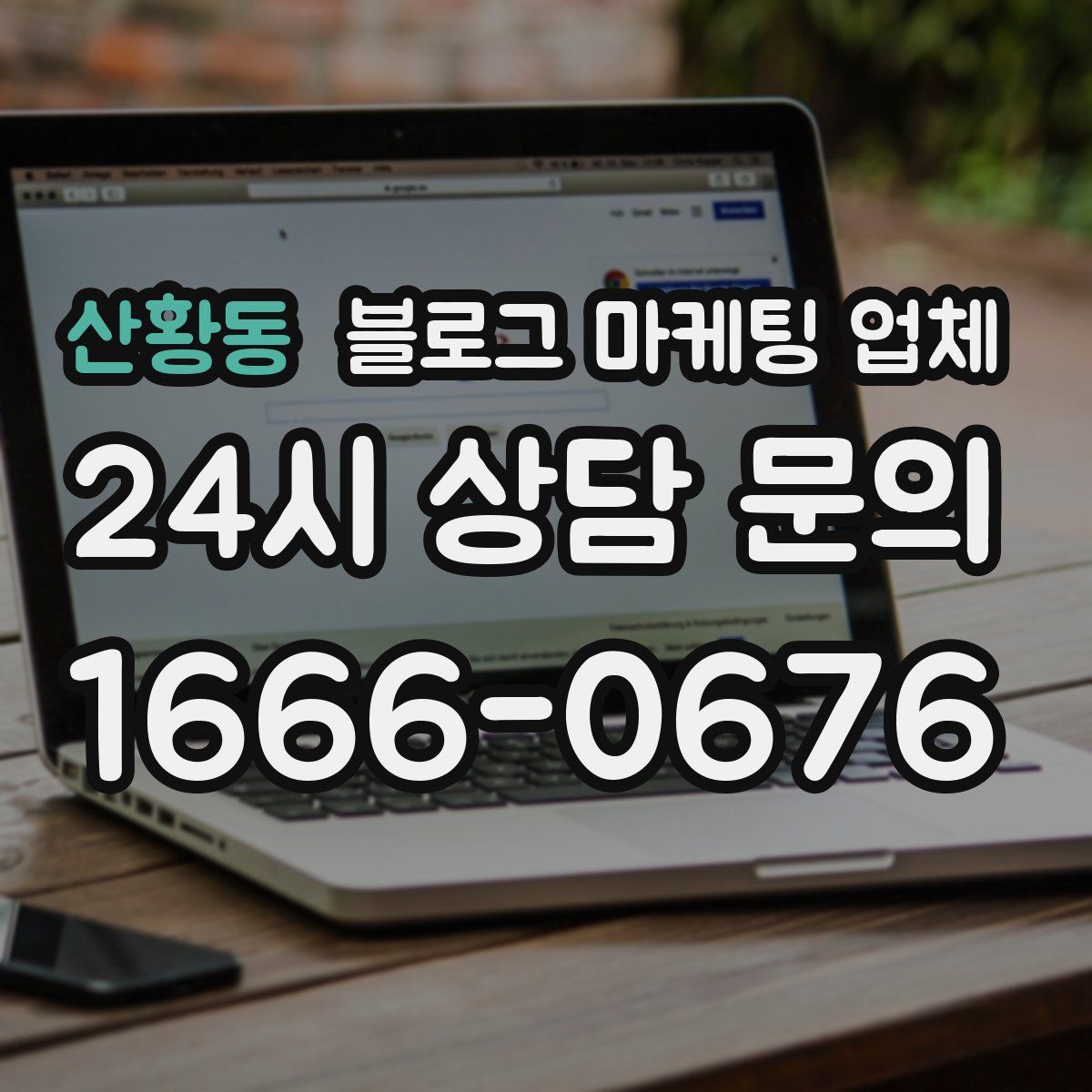 산황동 블로그 마케팅 업체