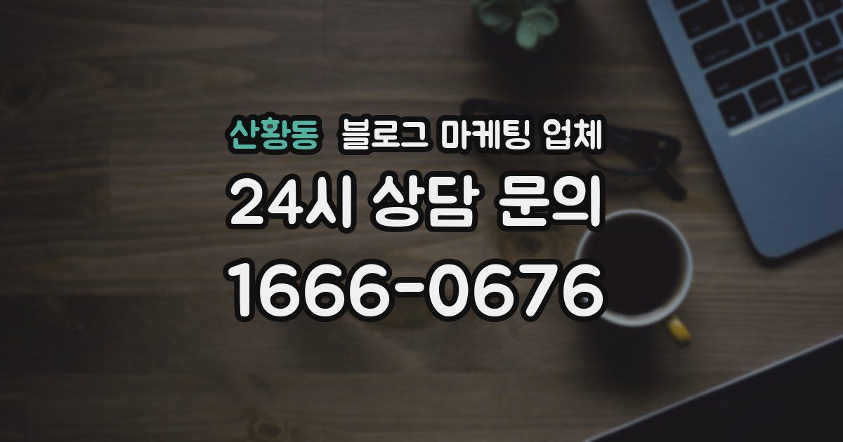 산황동 블로그 마케팅 업체