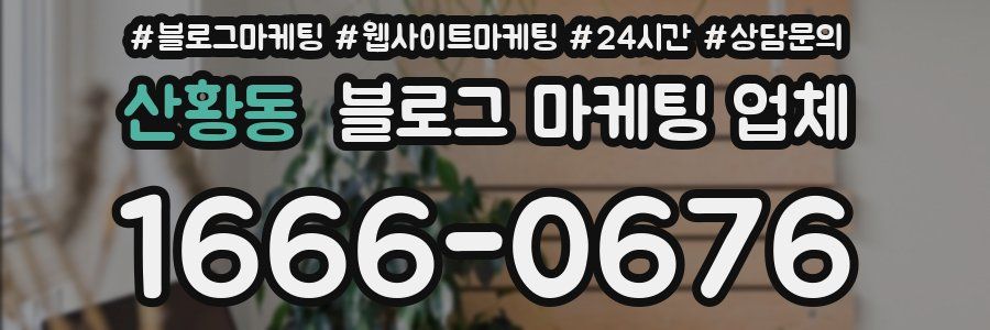 산황동 블로그 마케팅 업체