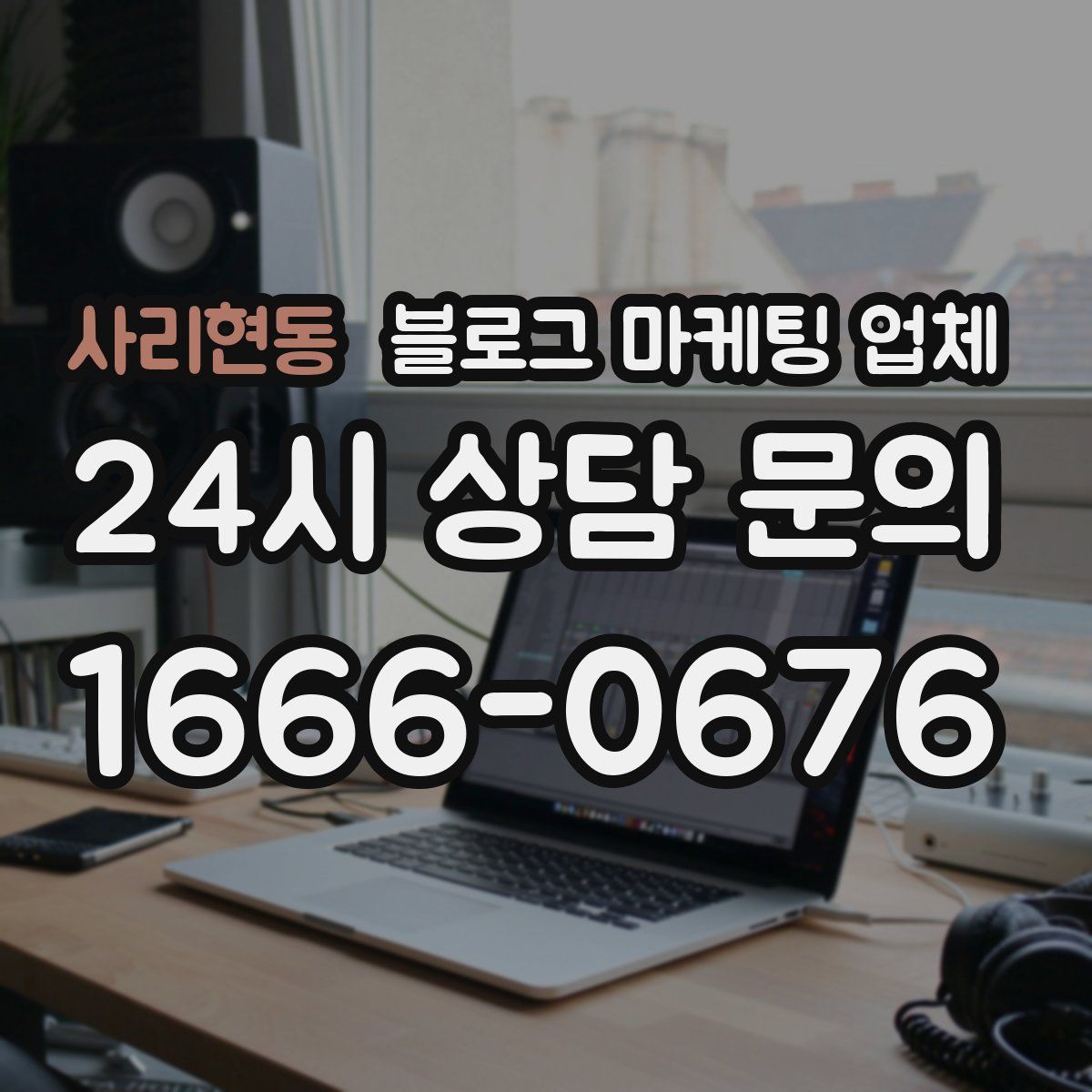 사리현동 블로그 마케팅 업체