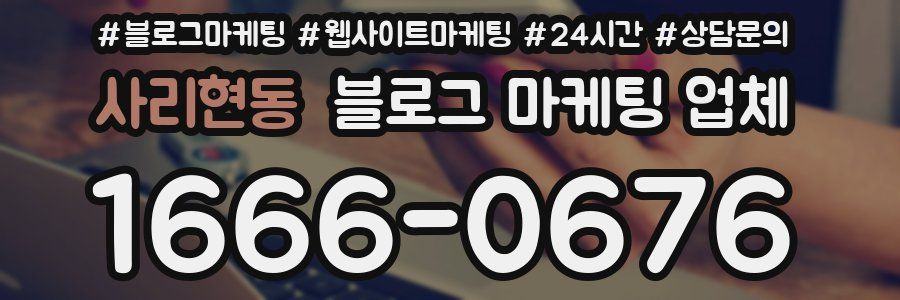 사리현동 블로그 마케팅 업체