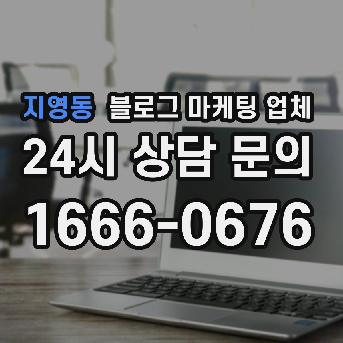 지영동 블로그 마케팅 업체 진행 전 목표를 정하는 방법