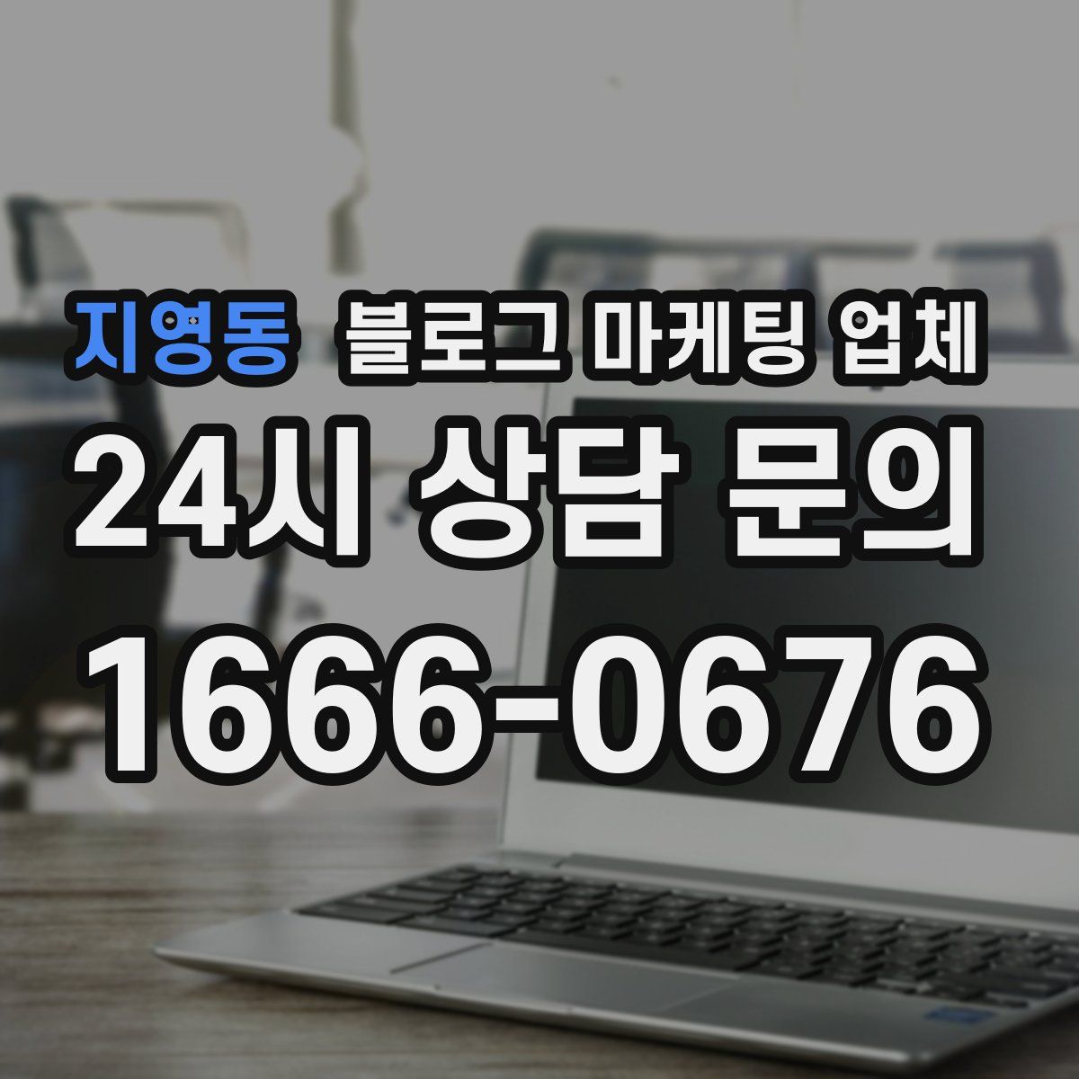 지영동 블로그 마케팅 업체