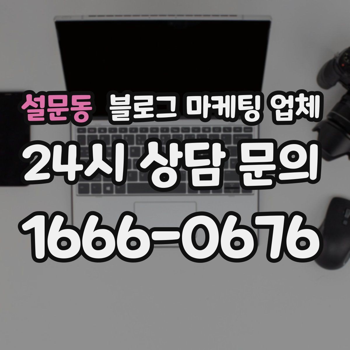 설문동 블로그 마케팅 업체 운영 전 확인할 예산 계획