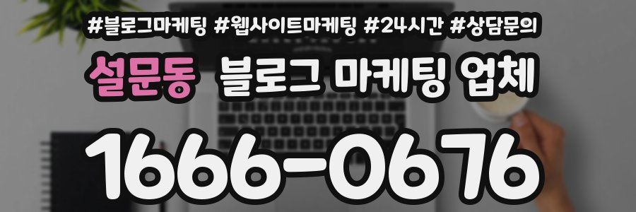설문동 블로그 마케팅 업체