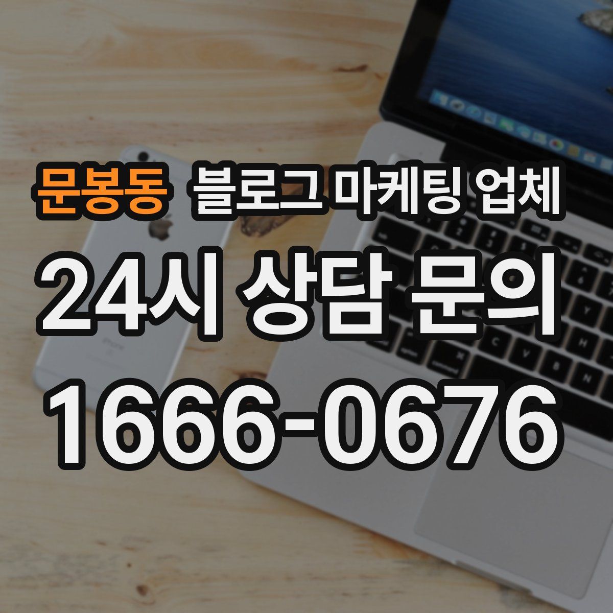 문봉동 블로그 마케팅 업체