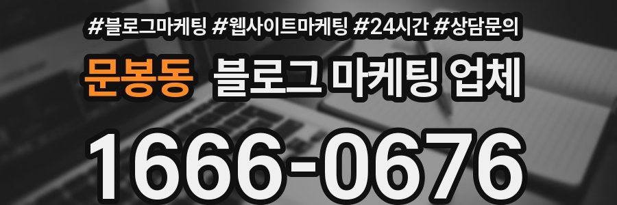 문봉동 블로그 마케팅 업체