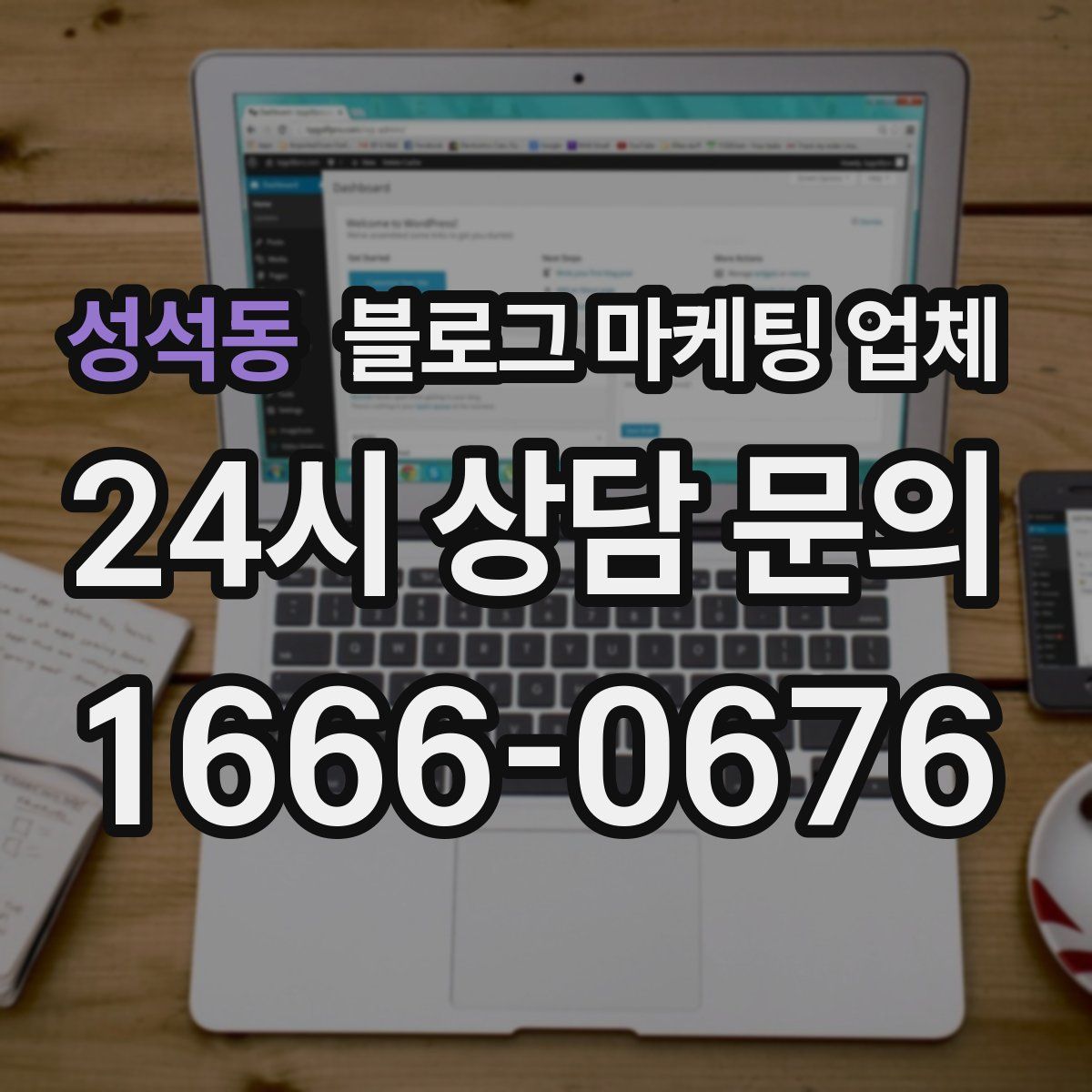 성석동 블로그 마케팅 업체