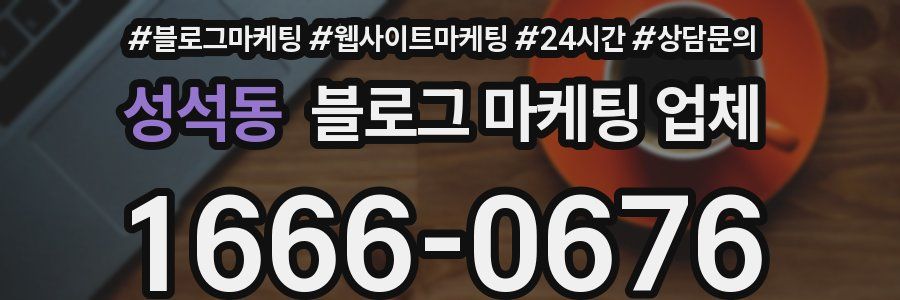 성석동 블로그 마케팅 업체