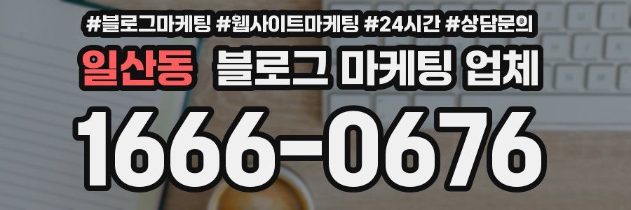 일산동 블로그 마케팅 업체