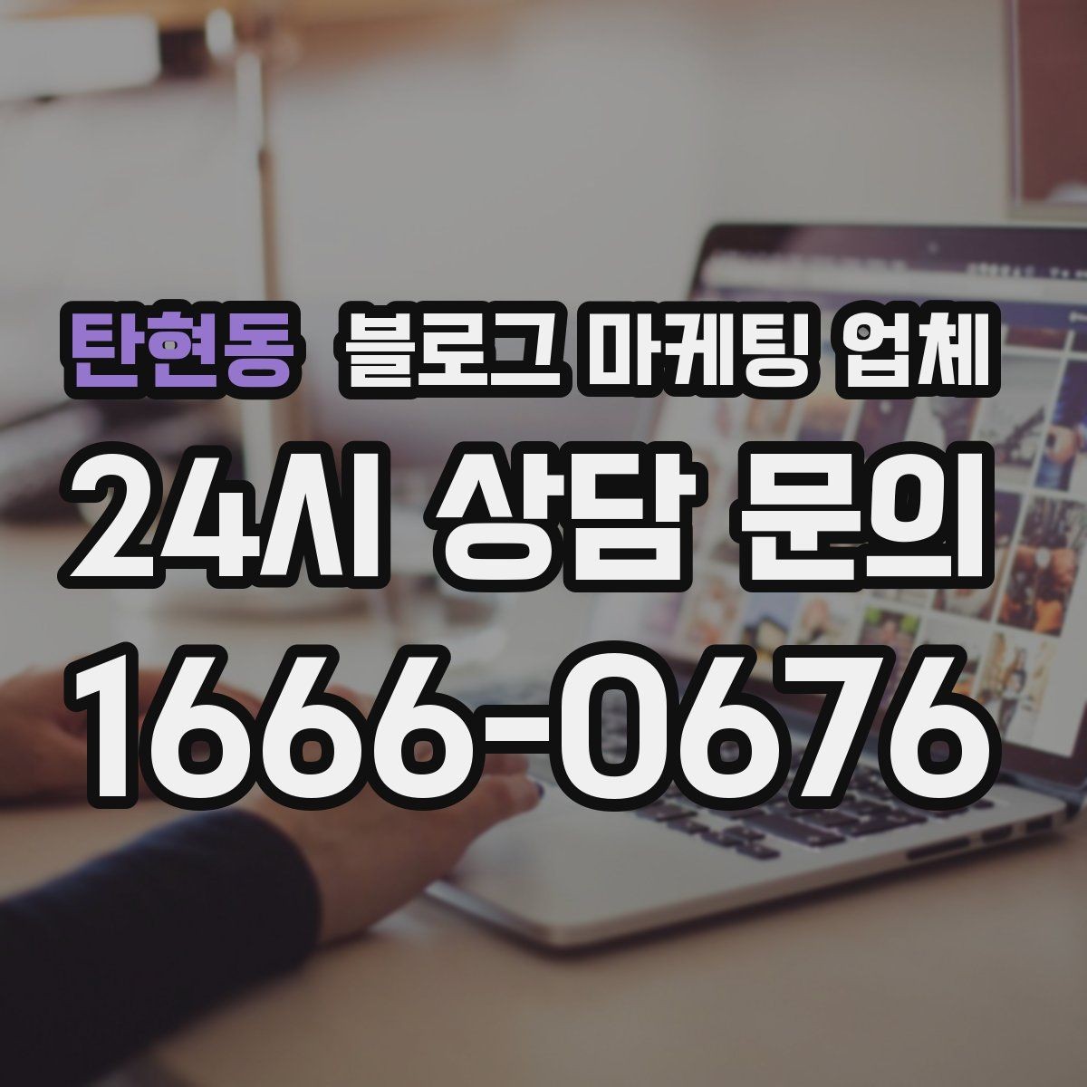 탄현동 블로그 마케팅 업체 비용과 운영 범위를 함께 살피기