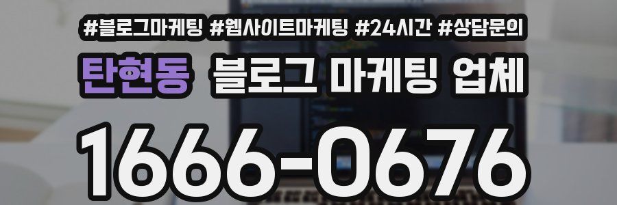 탄현동 블로그 마케팅 업체
