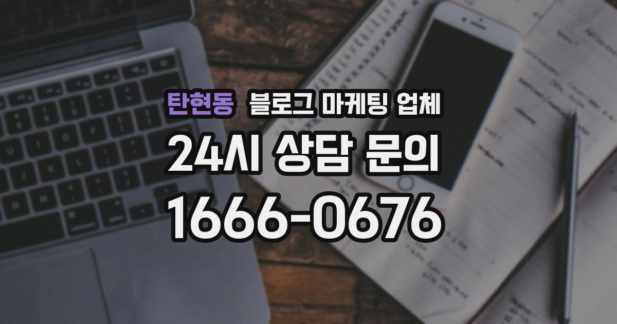 탄현동 블로그 마케팅 업체