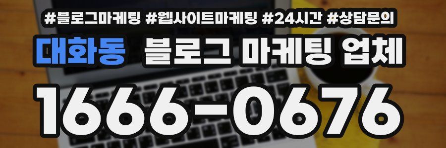 대화동 블로그 마케팅 업체
