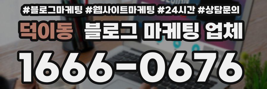 덕이동 블로그 마케팅 업체