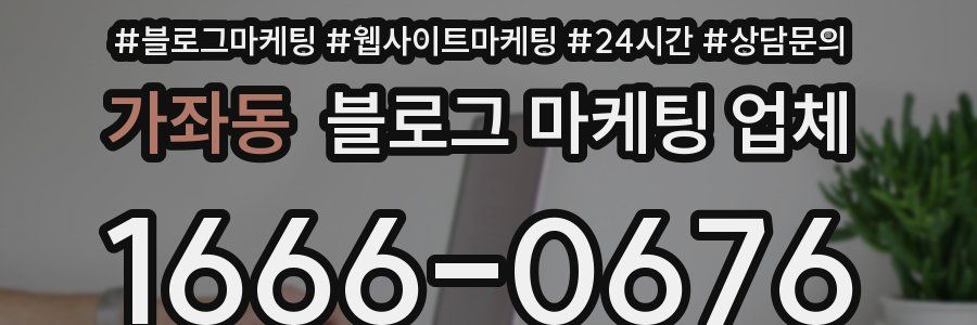 가좌동 블로그 마케팅 업체
