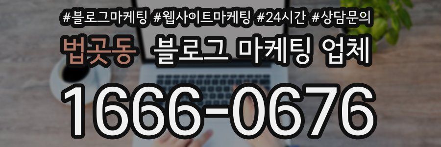 법곳동 블로그 마케팅 업체