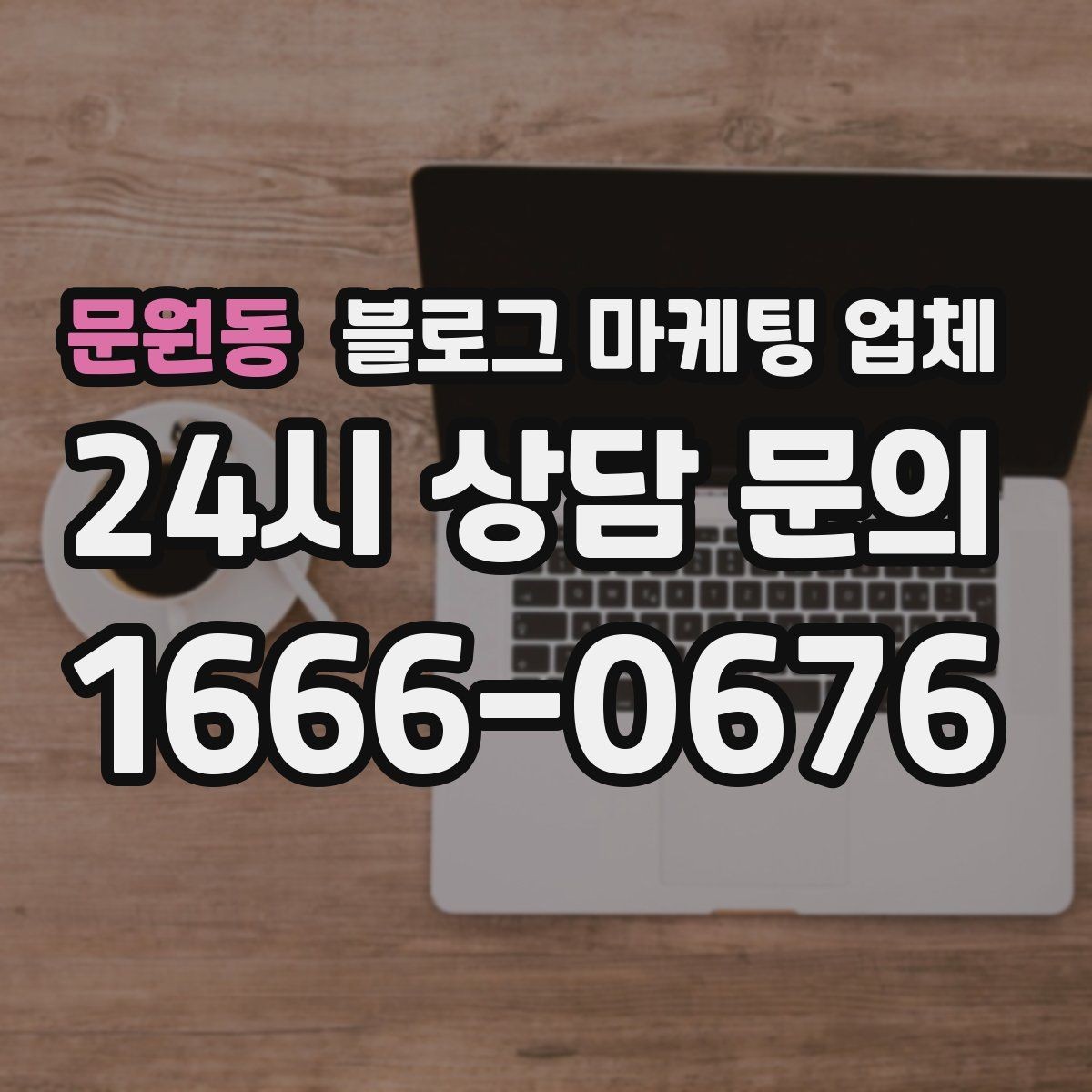문원동 블로그 마케팅 업체 비용 구성, 어디까지 포함될까