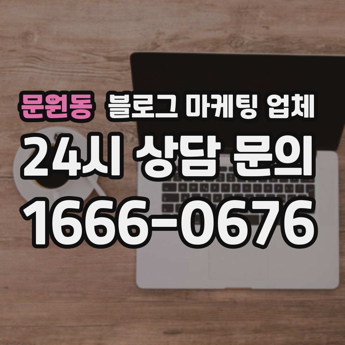문원동 블로그 마케팅 업체