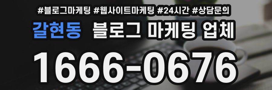 갈현동 블로그 마케팅 업체