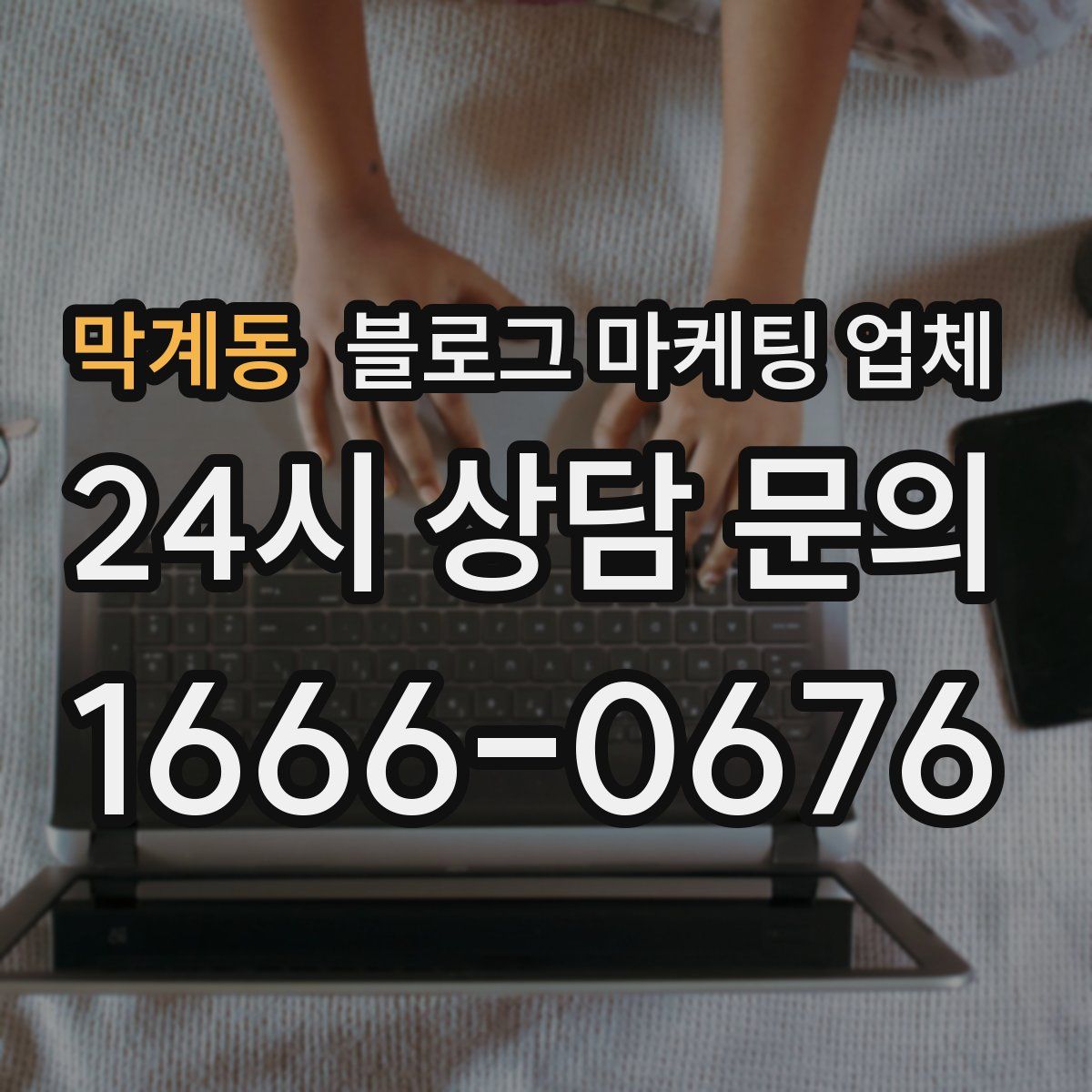 막계동 블로그 마케팅 업체