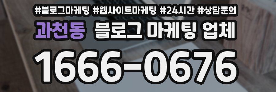 과천동 블로그 마케팅 업체