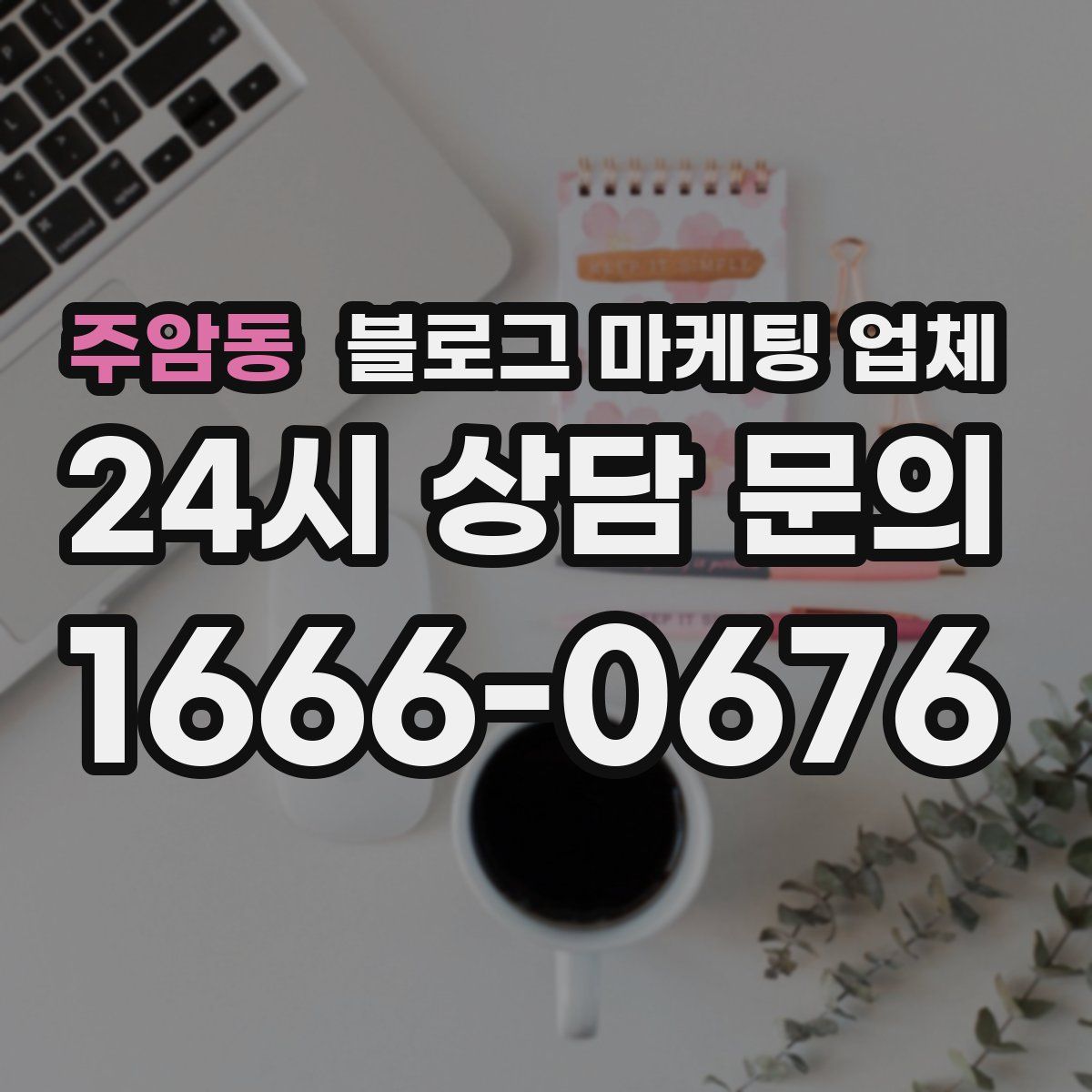 주암동 블로그 마케팅 업체