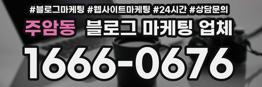 주암동 블로그 마케팅 업체