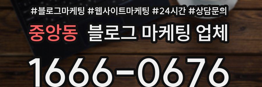 중앙동 블로그 마케팅 업체