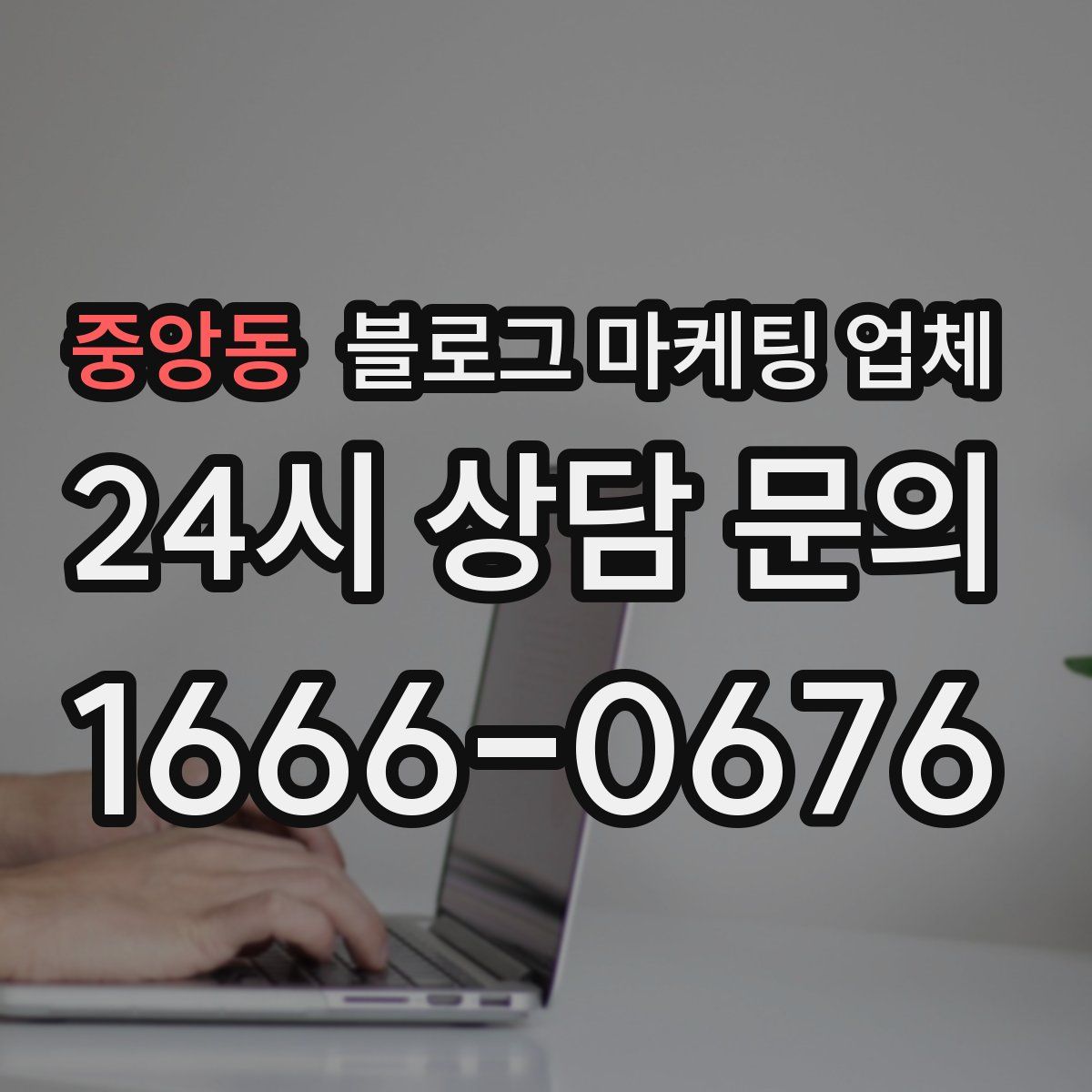 중앙동 블로그 마케팅 업체