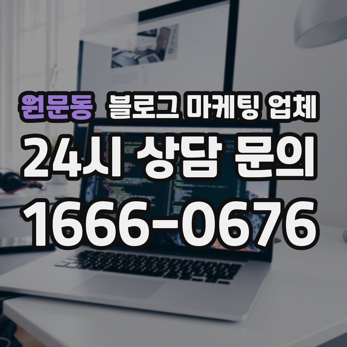 원문동 블로그 마케팅 업체