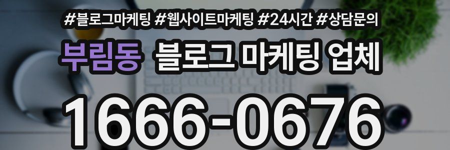 부림동 블로그 마케팅 업체