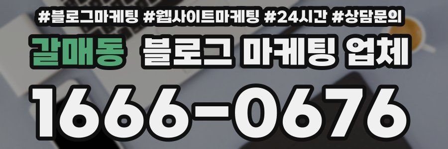 갈매동 블로그 마케팅 업체