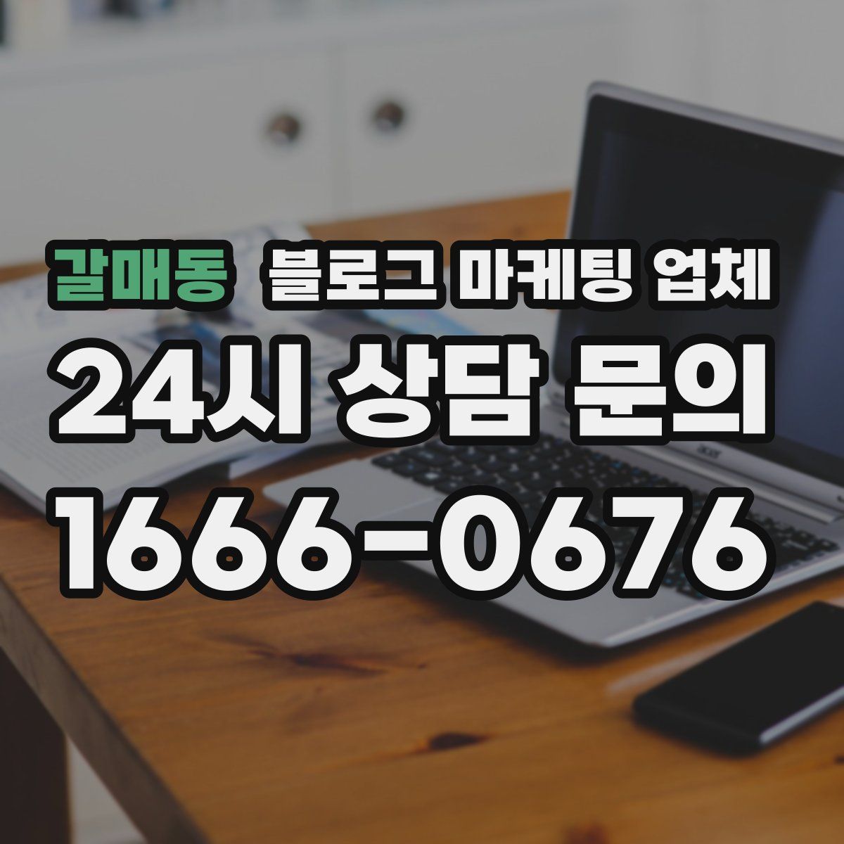 갈매동 블로그 마케팅 업체