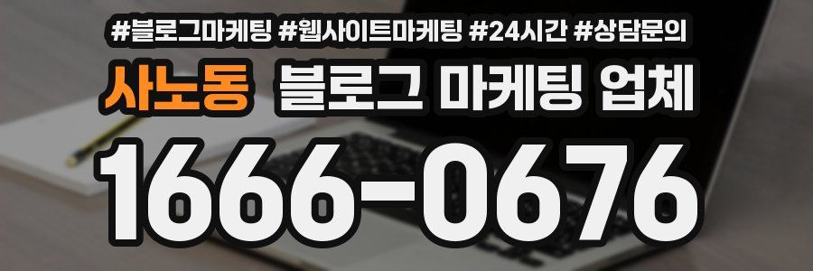 사노동 블로그 마케팅 업체