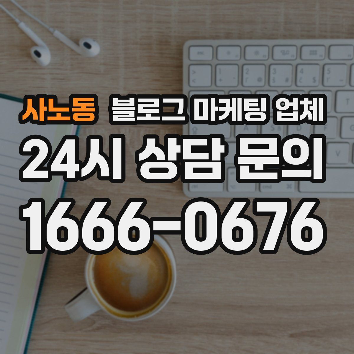 사노동 블로그 마케팅 업체