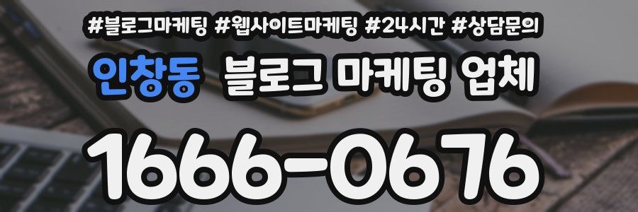 인창동 블로그 마케팅 업체