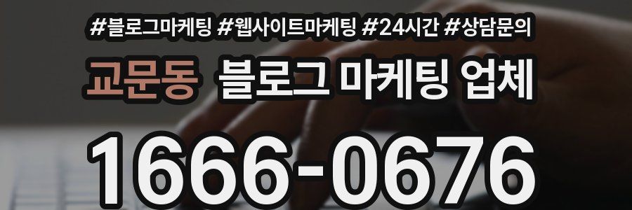 교문동 블로그 마케팅 업체