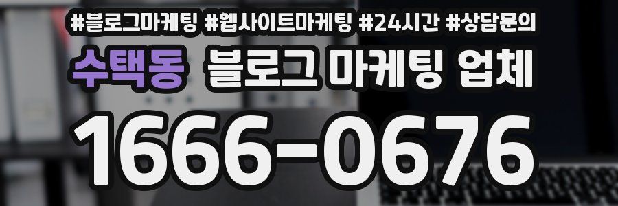 수택동 블로그 마케팅 업체