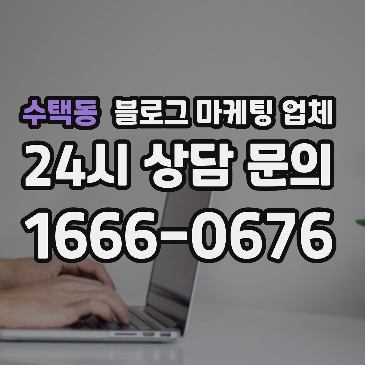 수택동 블로그 마케팅 업체