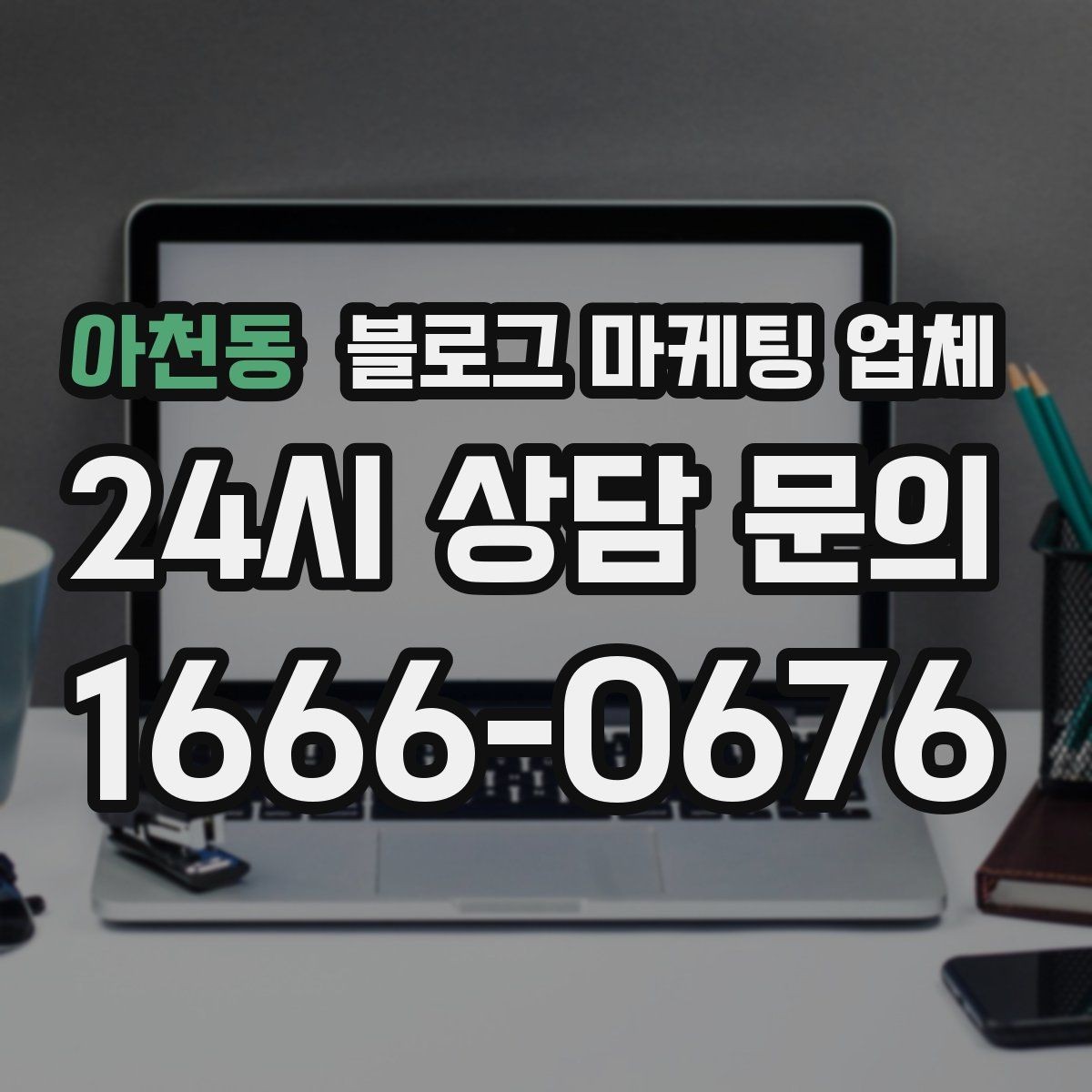 아천동 블로그 마케팅 업체 상담 시 답변의 구체성을 보는 법
